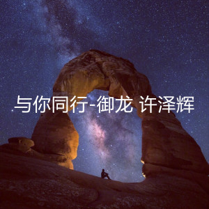 收聽穆吉的與你同行歌詞歌曲