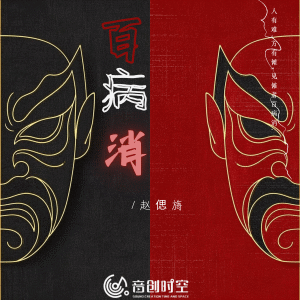 收听赵偲旖的百病消歌词歌曲