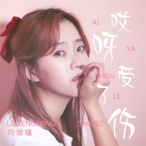收聽劉增瞳的哎呀受了傷歌詞歌曲