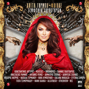 Listen to Hamena song with lyrics from Katy Garbi
