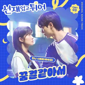 Album 선재 업고 튀어 OST Part 3 (Lovely Runner, Pt. 3 (Original Soundtrack)) oleh MINNIE ((G)I-DLE)