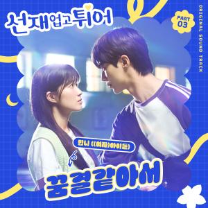 收聽MINNIE ((G)I-DLE)的꿈결같아서 (Like A Dream) (Inst.)歌詞歌曲