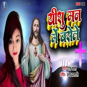 Listen to Yeshu Man Me Basele song with lyrics from Amit Singh