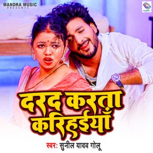 收聽Sunil Yadav Golu的Dard Karta Karihaiya歌詞歌曲