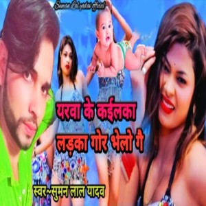 收聽Suman Lal Yadav的Yarva Ke Kailka Ladka Gor Bhelo Ge歌詞歌曲