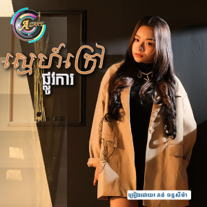 收聽តន់ ចន្ទសីម៉ា的ស្នេហ៍ក្រៅផ្លូវការ歌詞歌曲