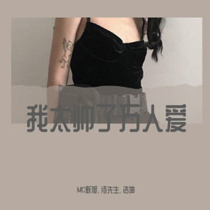 收听MC新旭的我累了你走吧（DJ诗琦版） (DJ诗琦版)歌词歌曲