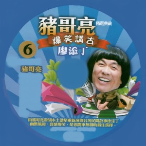Album 猪哥亮 爆笑讲古 廖添丁06 oleh 猪哥亮