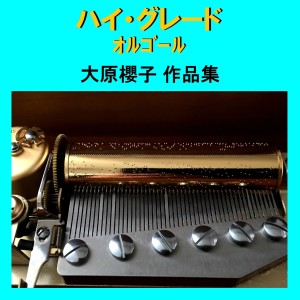 收聽Orgel Sound J-Pop的Chippoke Na Ai No Uta (Music Box)歌詞歌曲