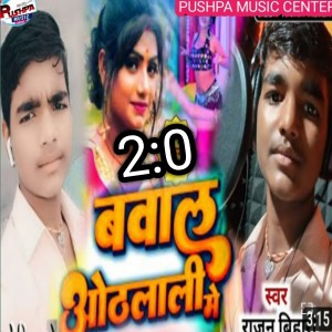 收聽Rajan Bihari的Baval Othlali Main (BHOJPURI)歌詞歌曲