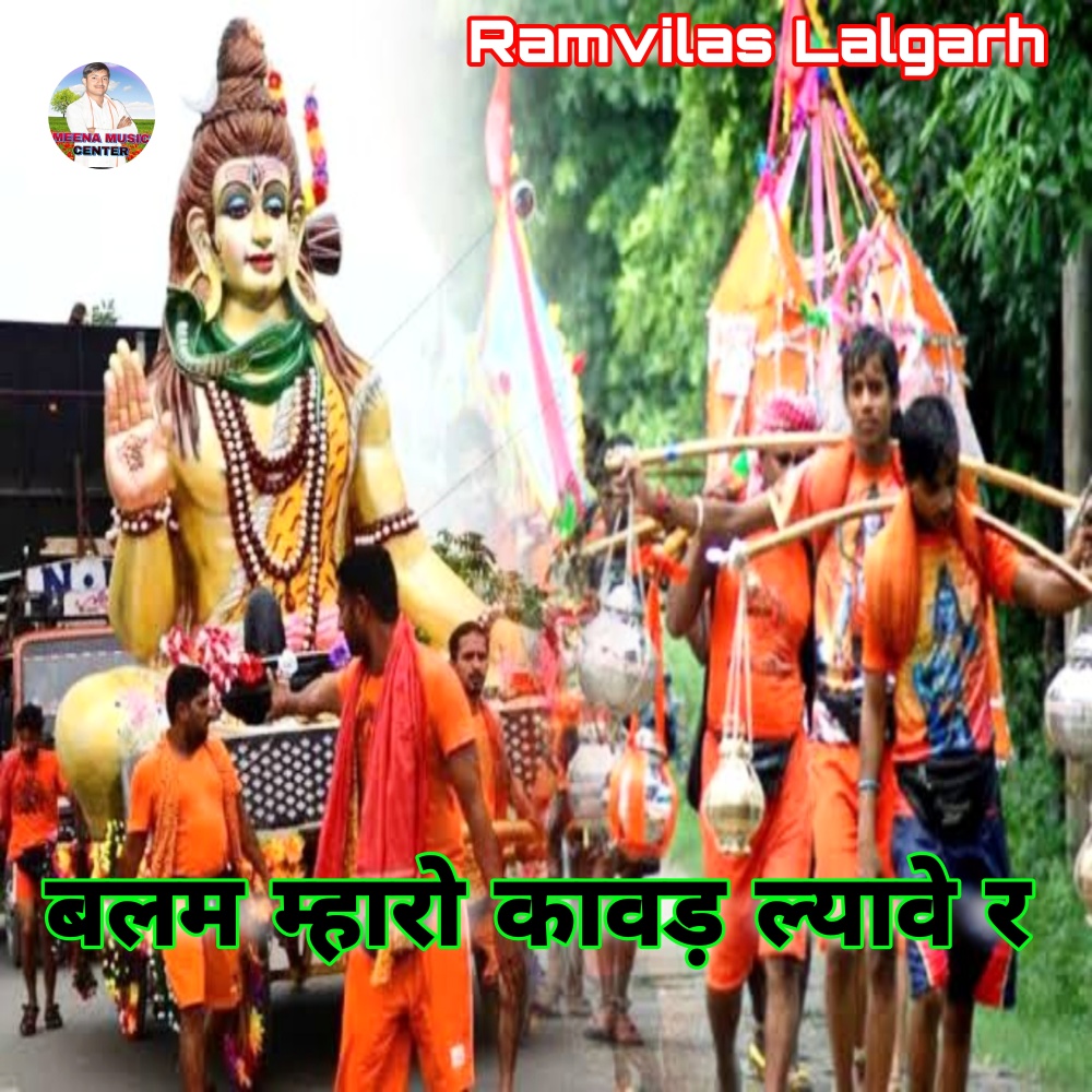 Balam Maharo Kavad Lyave R (Sawan Geet)