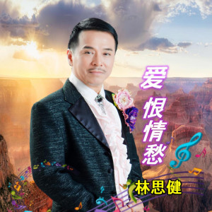 收聽林思健的愛恨情仇歌詞歌曲