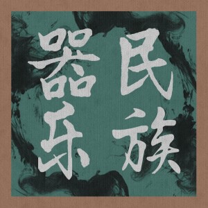 Listen to 大河涨水 (完整版) song with lyrics from 张锐