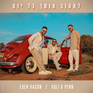 Album לאהוב אותך כל יום oleh Doli & Penn