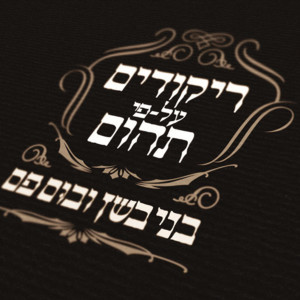 Album ריקודים על-פי תהום from בני בשן