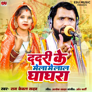 Dengarkan Dadari Ke Mela Me Lal Ghaghara lagu dari Ram Kewal Yadav dengan lirik