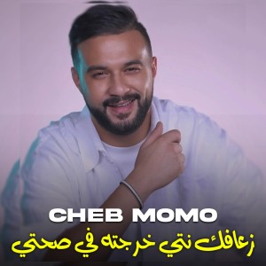 Listen to زعافك نتي خرجته في صحتي song with lyrics from Cheb Momo