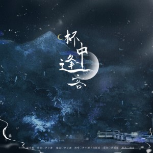 Album 杯中逢客 from 伊小溏