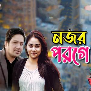 ดาวน์โหลดและฟังเพลง Nojor Porge พร้อมเนื้อเพลงจาก Shahin Sikder