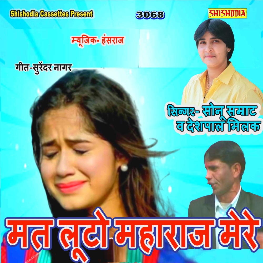Mat Luto Maharaj Mere