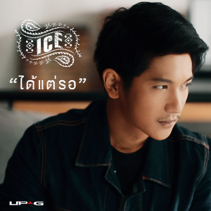 收聽ใหม่ ดาวิกา的ได้แต่รอ歌詞歌曲