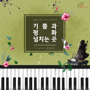 Where Joy and Peace Overflow_Catholic Hymns Piano Recital 8 (Pauline Music) dari Park Jong Mi