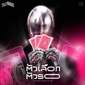 收聽Tilly Birds的ตัวเลือก ตัวรอ (Can't Have It All)歌詞歌曲