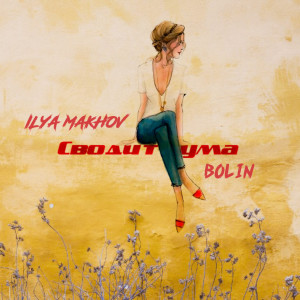 Listen to Сводит с ума song with lyrics from ILYA MAKHOV