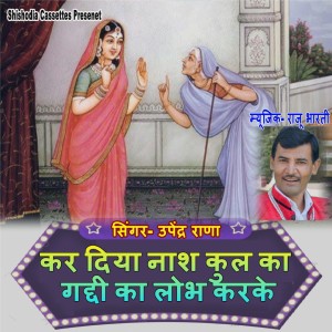 Listen to Kar Diya Nash Kul Ka Gaddi Ka Lobh Karke song with lyrics from Mahendra Sharma