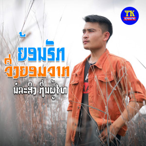 ดาวน์โหลดและฟังเพลง ຍ້ອນຮັກຈິ່ງຍອມຈາກ พร้อมเนื้อเพลงจาก ນໍລະສິນ