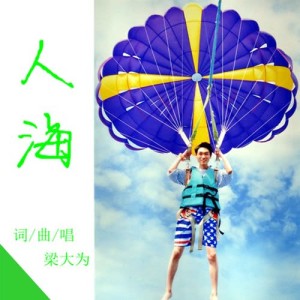 ดาวน์โหลดและฟังเพลง 人海 (完整版) พร้อมเนื้อเพลงจาก 梁大为