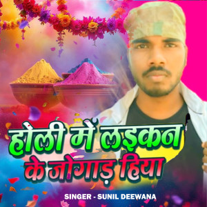 Album Holi Me Laikan Ke Jugad Hiya from Sunil Deewana