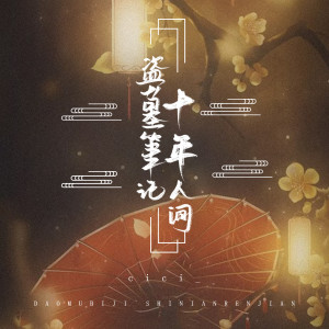 Listen to 盗墓笔记·十年人间 song with lyrics from cici_