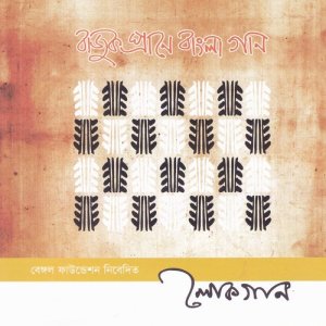 收聽Shila Das的Amar Sonar Moyna Pakhi歌詞歌曲