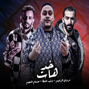 收聽مروان الزعيم的Khod Haat歌詞歌曲