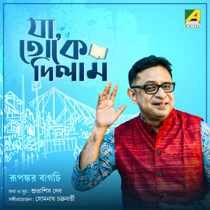 ดาวน์โหลดและฟังเพลง Ja Toke Dilam พร้อมเนื้อเพลงจาก Rupankar Bagchi