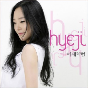 혜지
