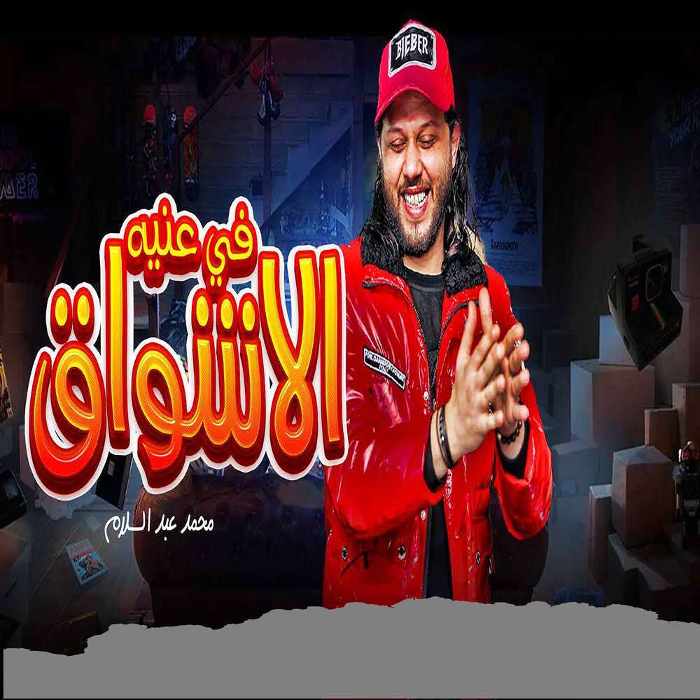 الاشواق فى عنيه