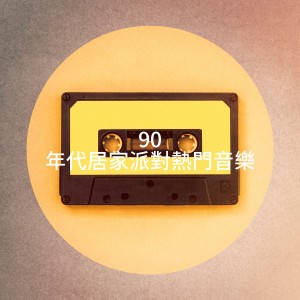 90's Groove Masters的專輯90 年代居家派對熱門音樂