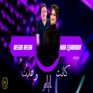 Listen to كانت ايام وعدت song with lyrics from Noha Elsharkawy