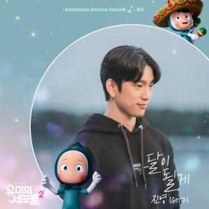 ดาวน์โหลดและฟังเพลง 달이 될게 (Shining on Your Night) พร้อมเนื้อเพลงจาก Jinyoung
