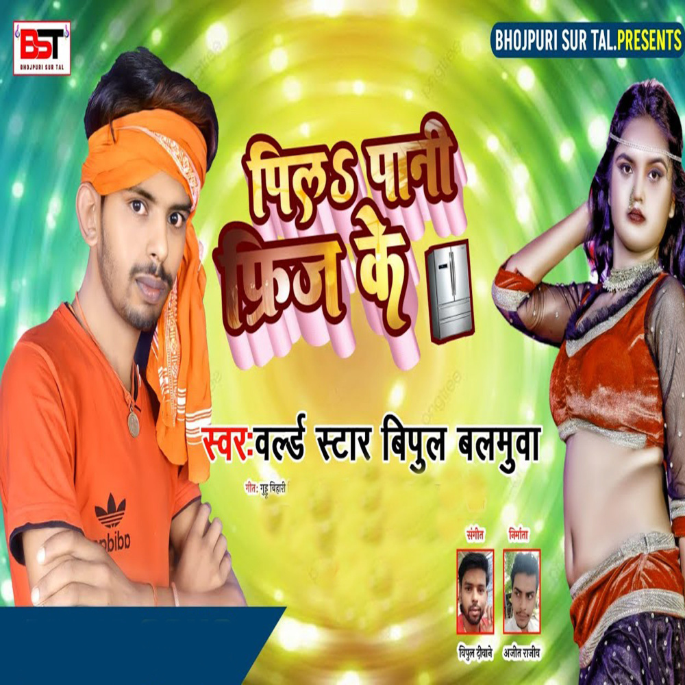 Pil Paani Frij Ke