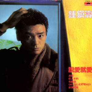 ดาวน์โหลดและฟังเพลง Shuo Ai Jiu Ai พร้อมเนื้อเพลงจาก 钟镇涛