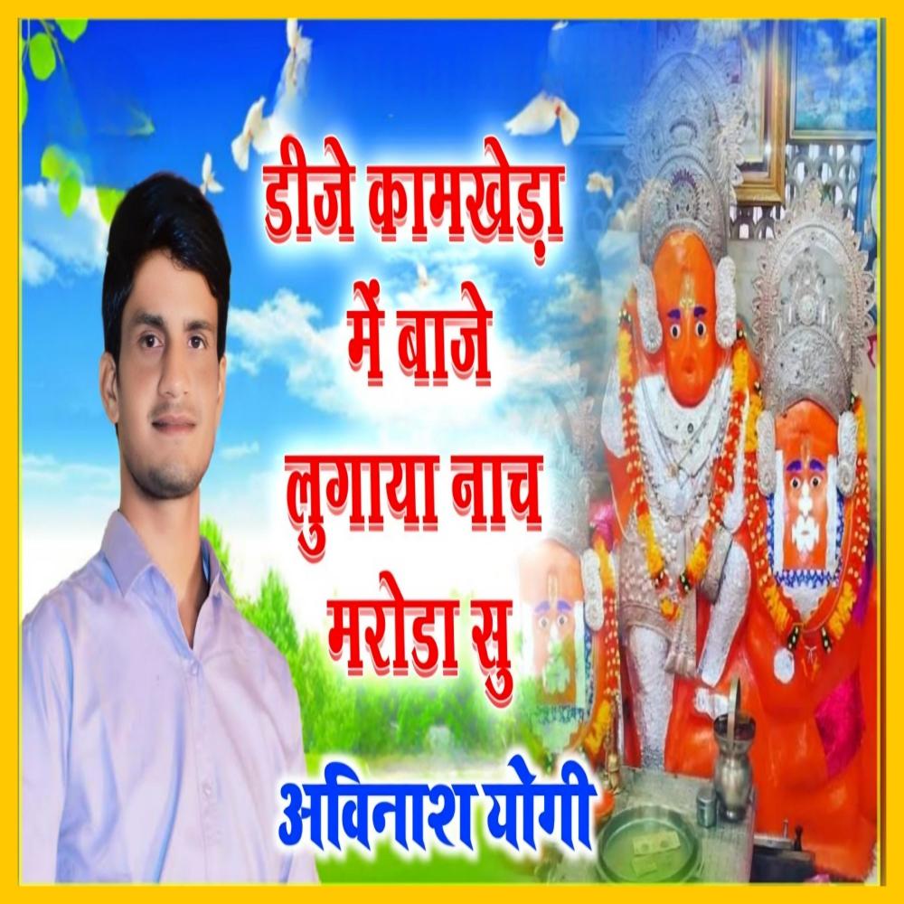 DJ Kamkhera Mei Baje Lugaya Nache Maroda Su