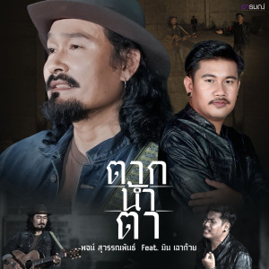 ดาวน์โหลดและฟังเพลง ตากน้ำตา พร้อมเนื้อเพลงจาก พจน์ สุวรรณพันธ์