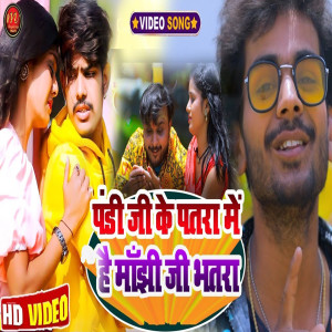 Listen to Pandi Ji Ke Patra Me Hai Manjhi Ji Bhatra (maghi song) song with lyrics from Niru Bihari