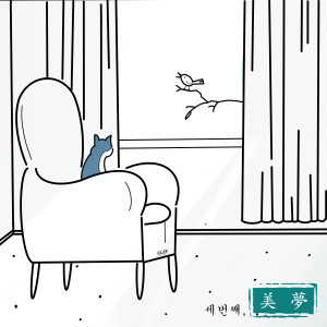 시온的专辑美夢 Beautiful Dreams, Third story
