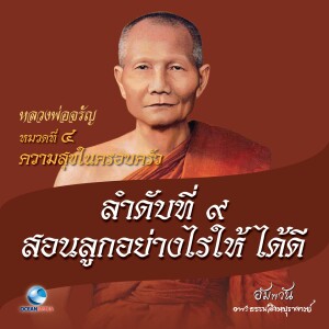 ดาวน์โหลดและฟังเพลง หมวดที่ 4 ความสุขในครอบครัว - ลำดับที่ 9 สอนลูกอย่างไรให้ได้ดี พร้อมเนื้อเพลงจาก หลวงพ่อจรัญ ฐิตธมฺโม