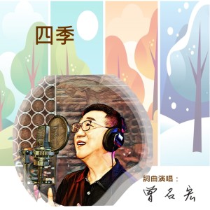 Album 四季 from 曾名宏