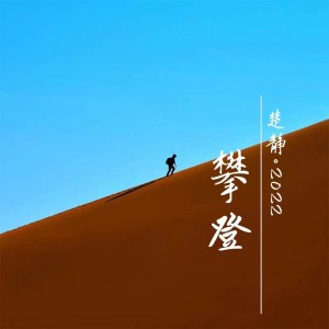 Album 攀登 oleh 楚静